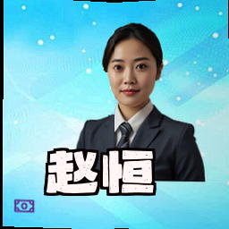 赵恒