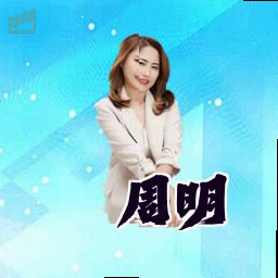 周明