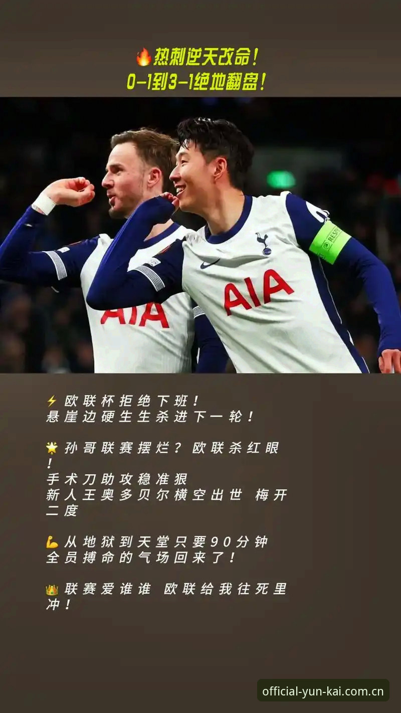 掌握欧联杯决赛关键看点，云开体育平台观赛必备知识