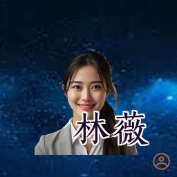 林薇