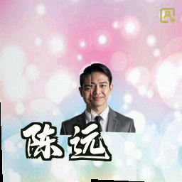 陈远